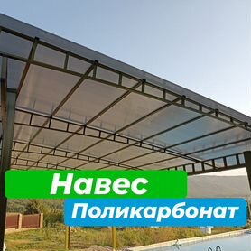 Навес из поликарбоната