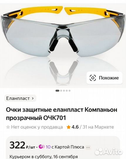 Очки защитные