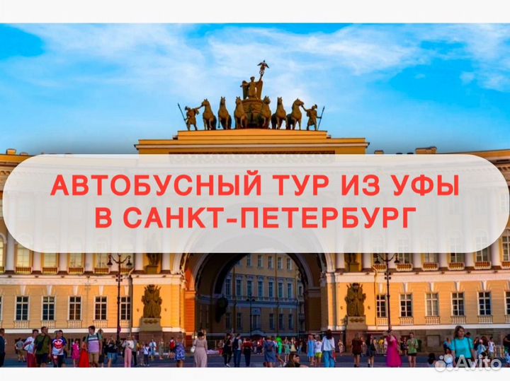 Тур в Санкт-петербург из Уфы