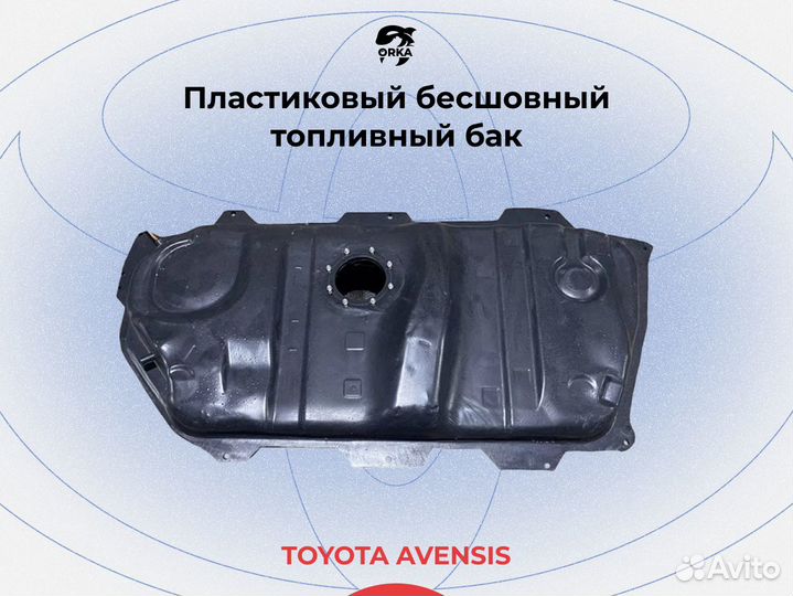 Топливный бак Toyota Avensis