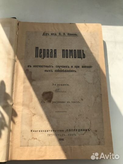 Д-ръ мед. В. Я. Канель. Первая Помощь
