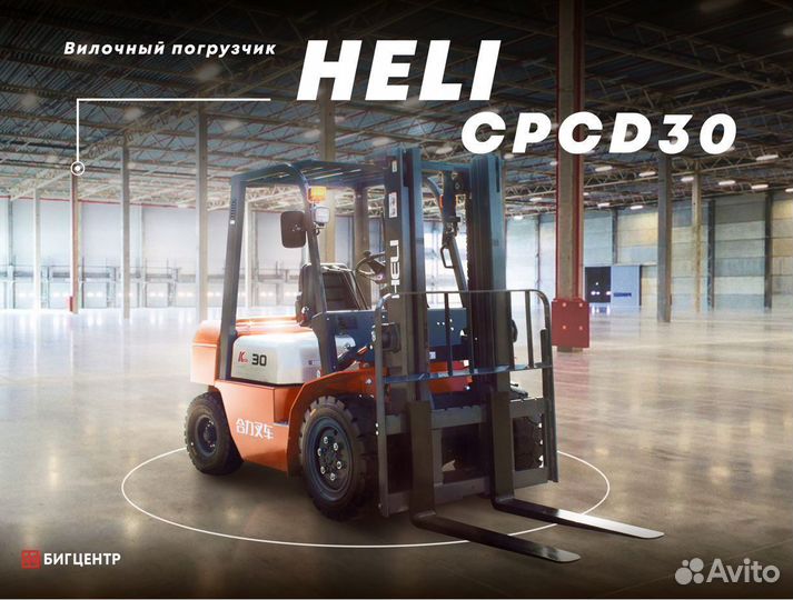Вилочный погрузчик Heli CPCD30, 2023