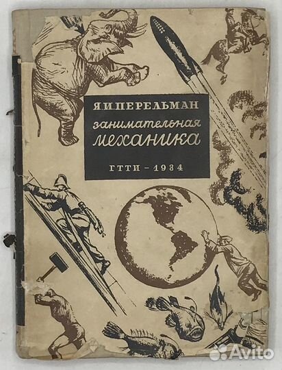 Перельман Я.И. Занимательная механика