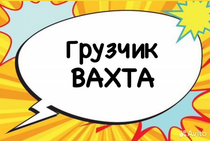 Вахта грузчик с питанием и проживанием