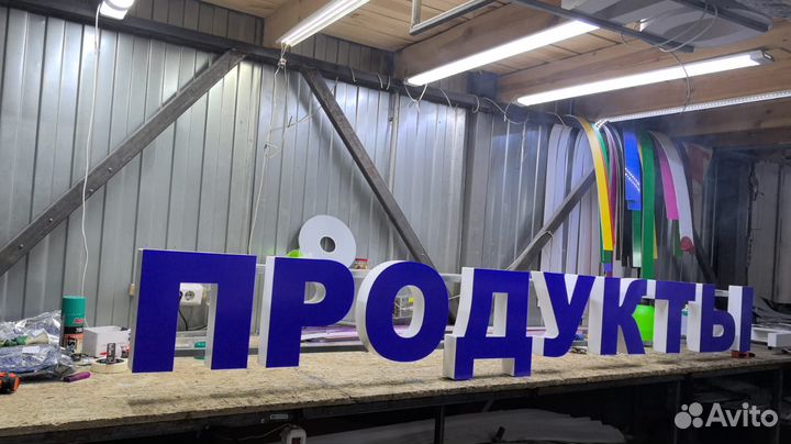 Рекламная вывеска Продукты
