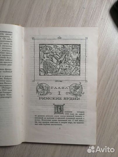 С. Жидков. Римский трибун