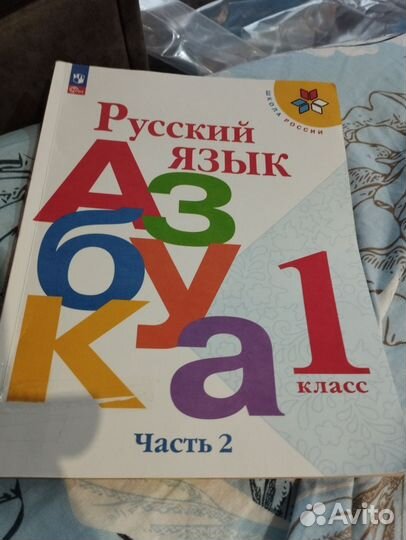 Азбука 1 класс 2 часть