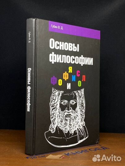 Основы философии. Учебное пособие