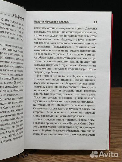 Молот и Грушевое дерево. Убийства в Рэтклиффе