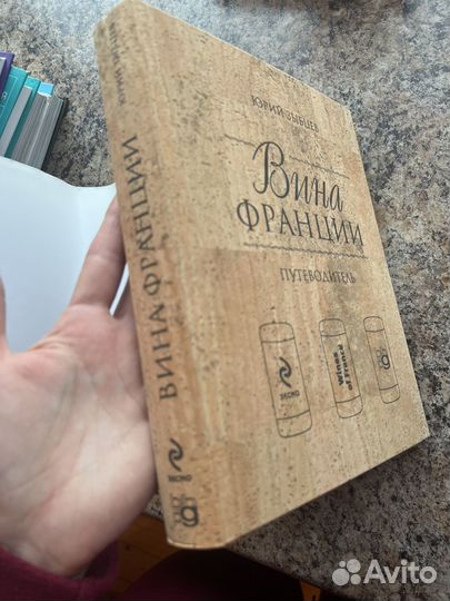 Юрий Зыбцев Вина Франции и Коньяк