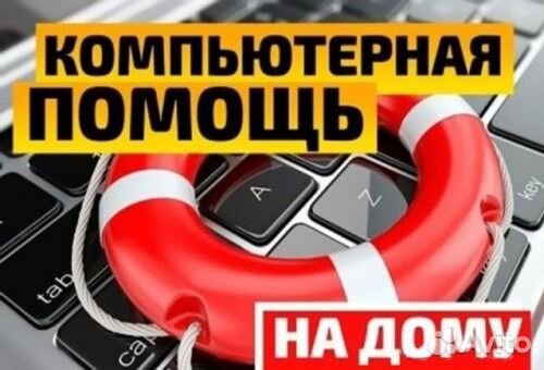 Компьютерная помощь,установка Windows, Ремонт пк