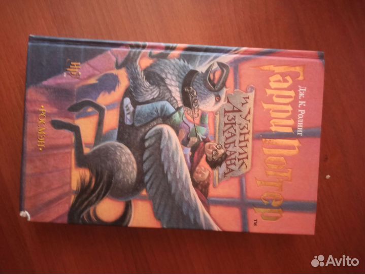 Дж.К. Ролинг /Гарри Поттер и узник Азкабана