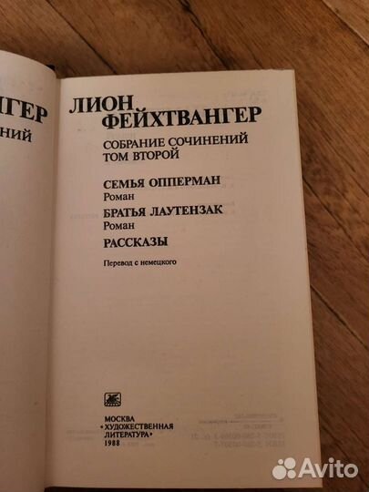 Лион Фейхтвангер-собрание сочинений