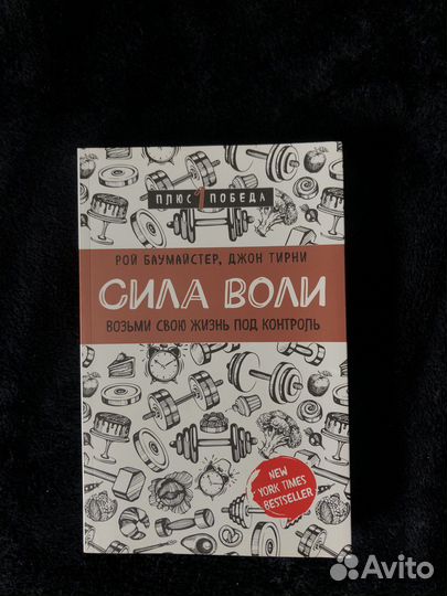 Книга сила воли Рой Баумайстер
