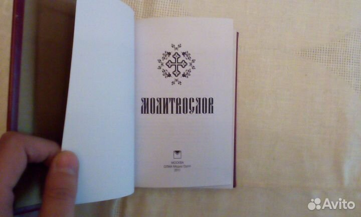 Молитвослов.Подарочная книга,позолоченные страницы