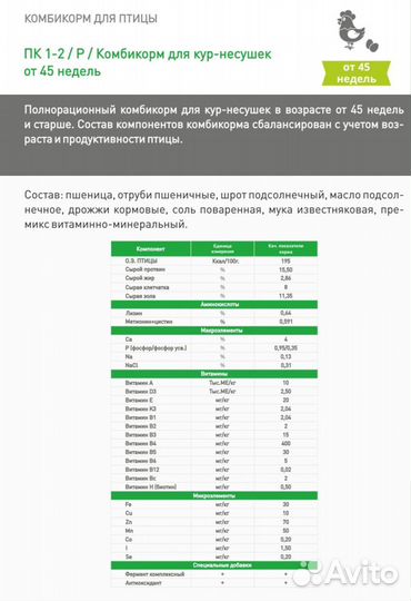 Комбикорм для Кур Несушек от 45 недель