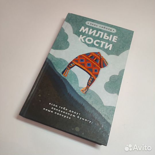 Книга Элис Сиболд 