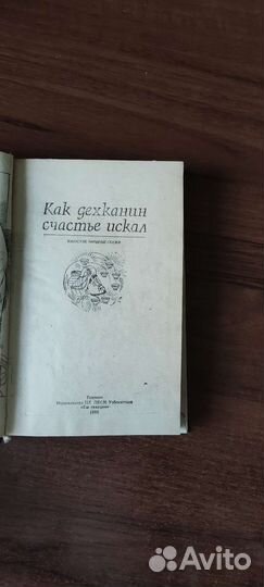Как дехканин счастье искал