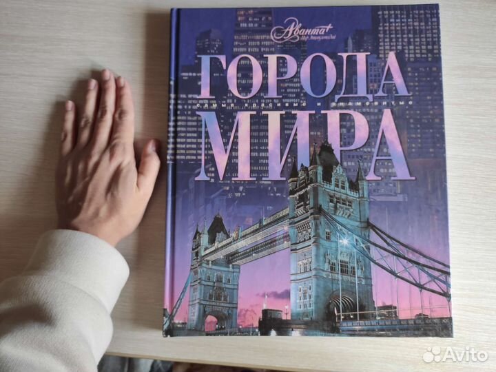 Книга Города мира