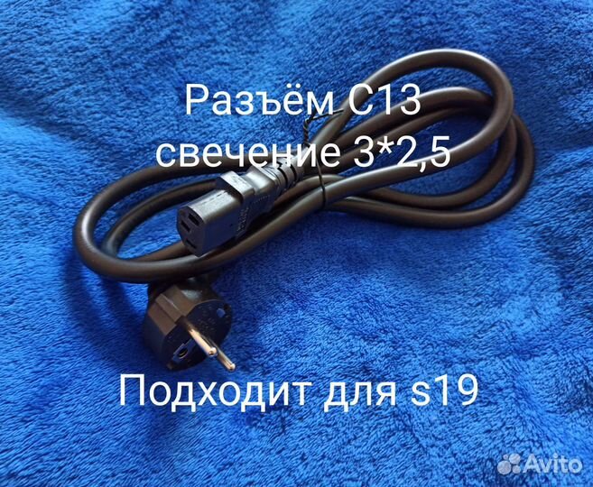 Провод питания с13 3*2,5 для s19