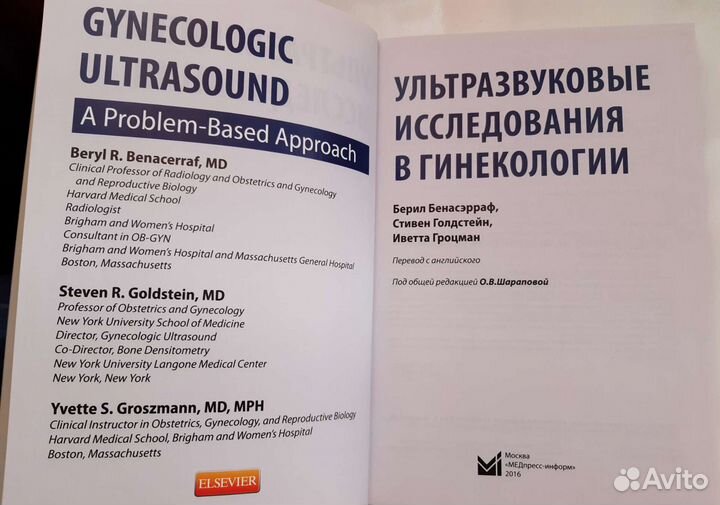 Узи в гинекологии Benacerraf*Goldstein*Groszmann