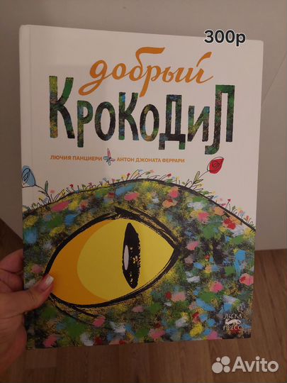 Книга детская Добрый крокодил