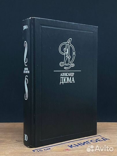 А. Дюма. Собрание сочинений в тридцати пяти томах