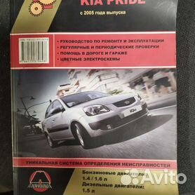 Киа Рио. Инструкция по эксплуатации. KIA Rio / 54d4a7