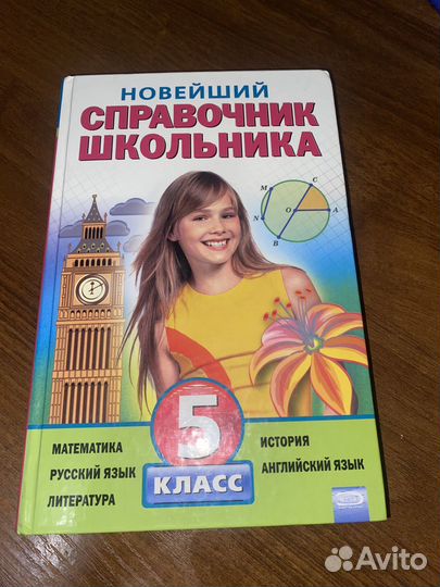 Справочник школьника 5 класс