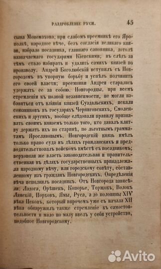 Устрялов, Н.Г. Начертание русской истории. 1857