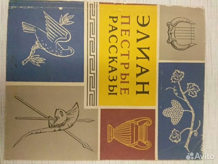 Элиан.Пестрые рассказы