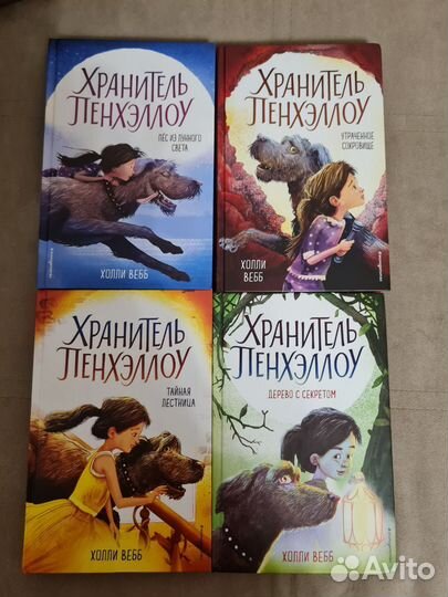 Книга Хранитель Пенхэллоу