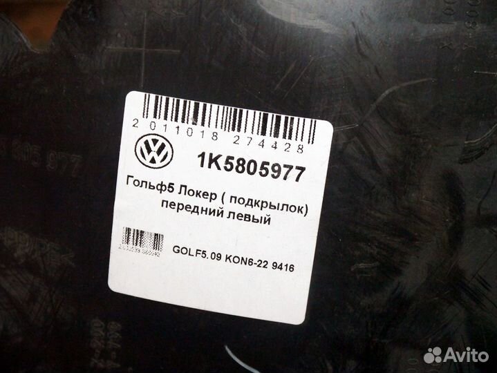 Локер (подкрылок) передний левый VW Гольф5 Джетта