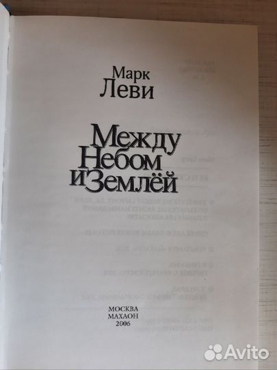 Марк Леви Между небом и землей