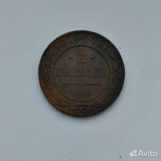 2 копейки 1913 года