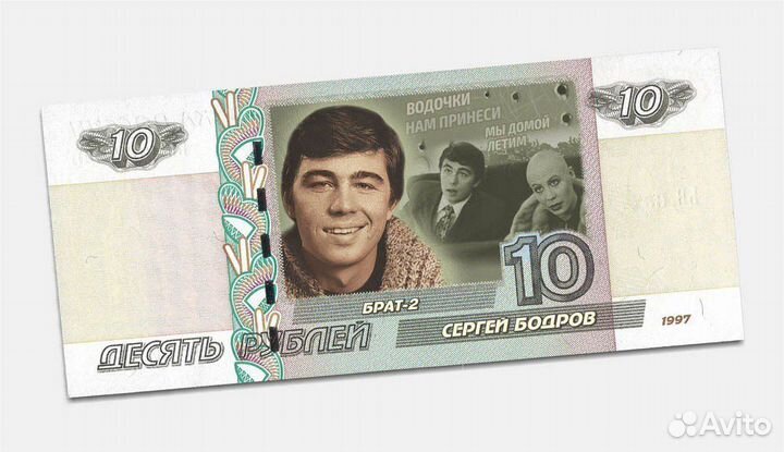 Сувенирная купюра Сергей Бодров Брат 2