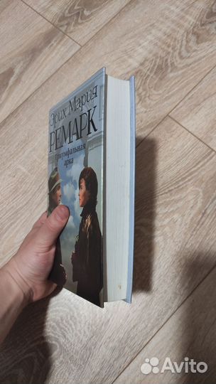 Триумфальная арка Эрих Мария Ремарк