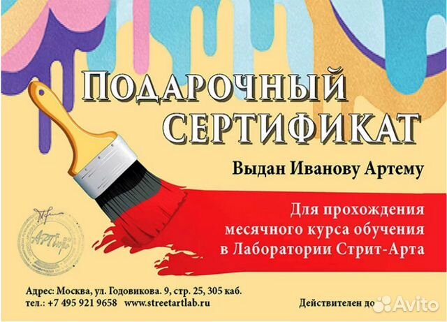 Подарочный сертификат на обучение граффити