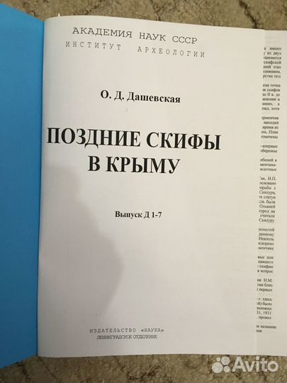 Поздние скифы в Крыму (Дашевская О.Д.)