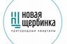 ЖК "Новая Щербинка"