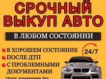 Срочный выкуп авто в любом состоянии