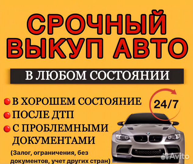 Срочный выкуп авто в любом состоянии
