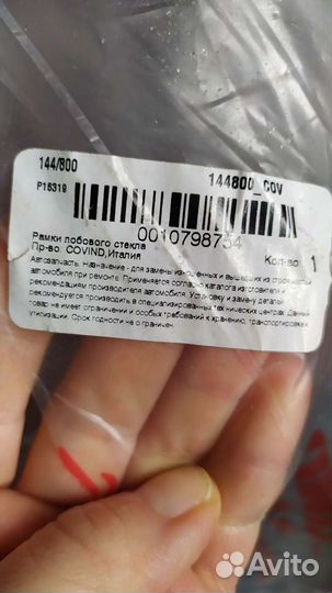 Уплотнительная резинка на лобовое стекло