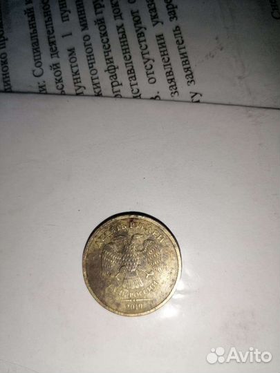 10 рублей 2010 года спмд