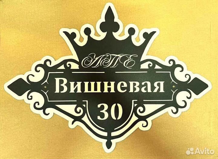 Красивая табличка с адресом