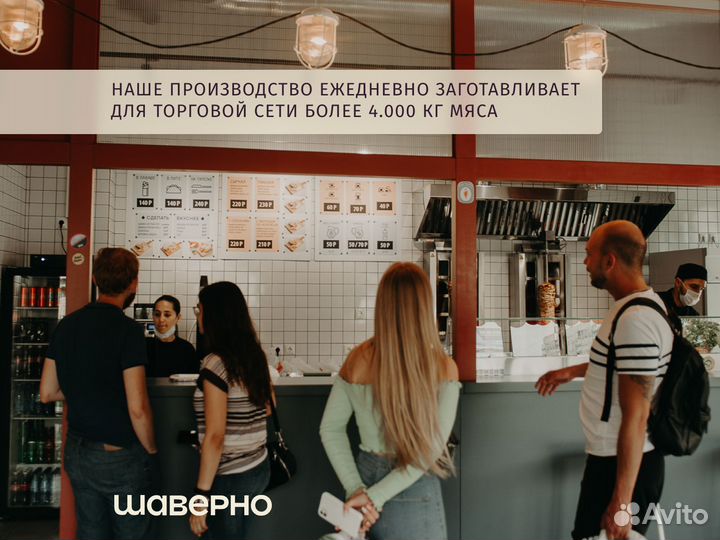 Открыть ресторан Шаверно и зарабатывать от 250тр