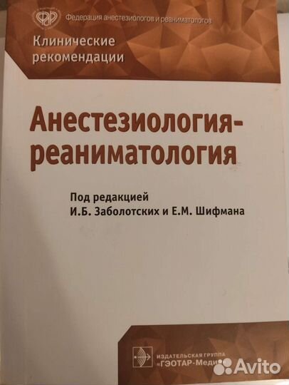 Клин.рекомендации Анестезиология и реаниматология