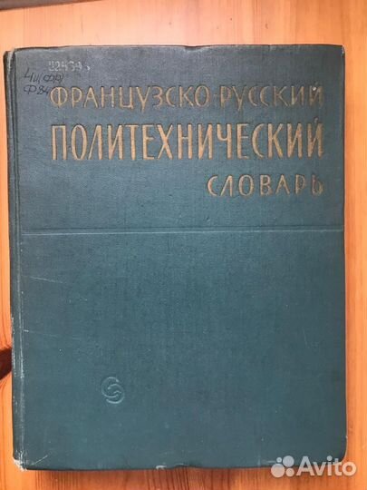 Французско-русский политехнический словарь