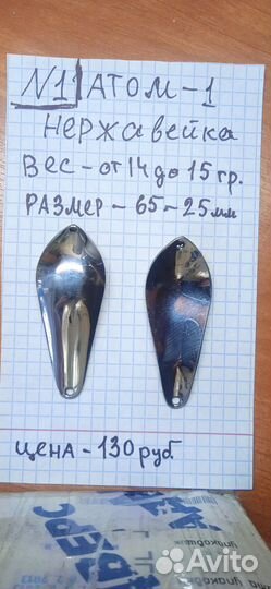 Блесна Атом -1 и Атом -2