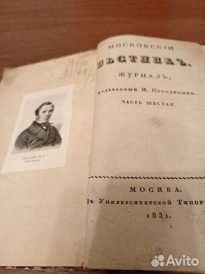 1831гМосковский Вестник Погодина
